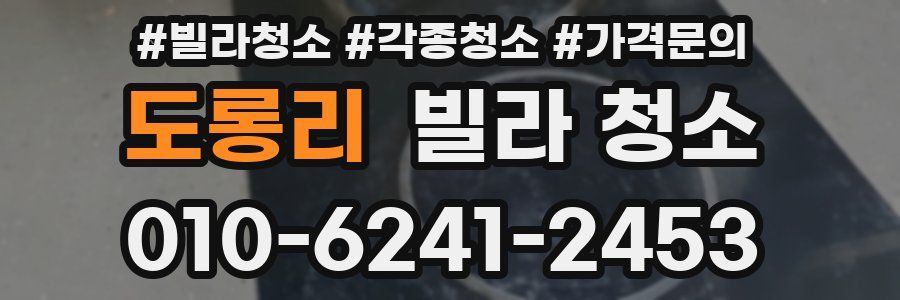 도롱리 빌라 청소