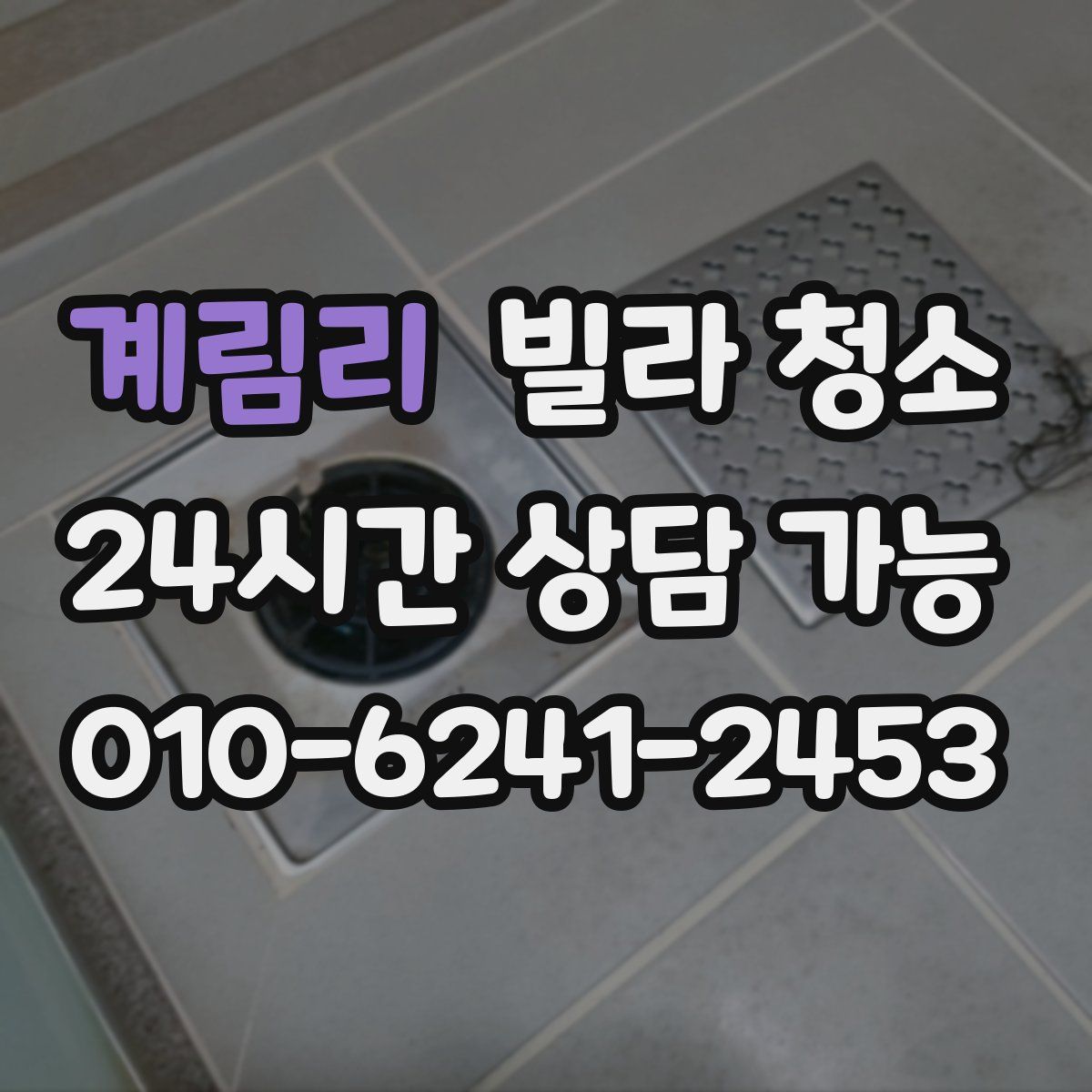 계림리 빌라 청소