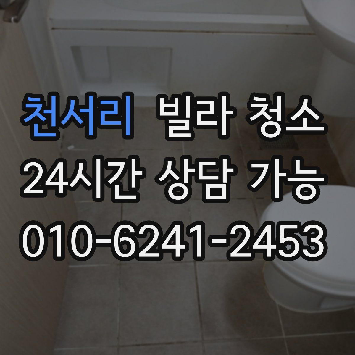 천서리 빌라 청소