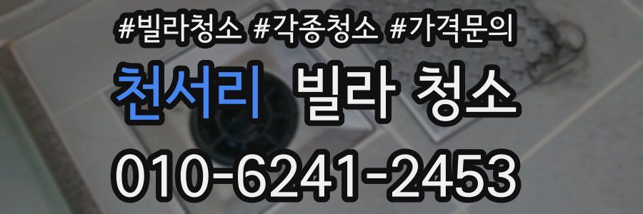 천서리 빌라 청소