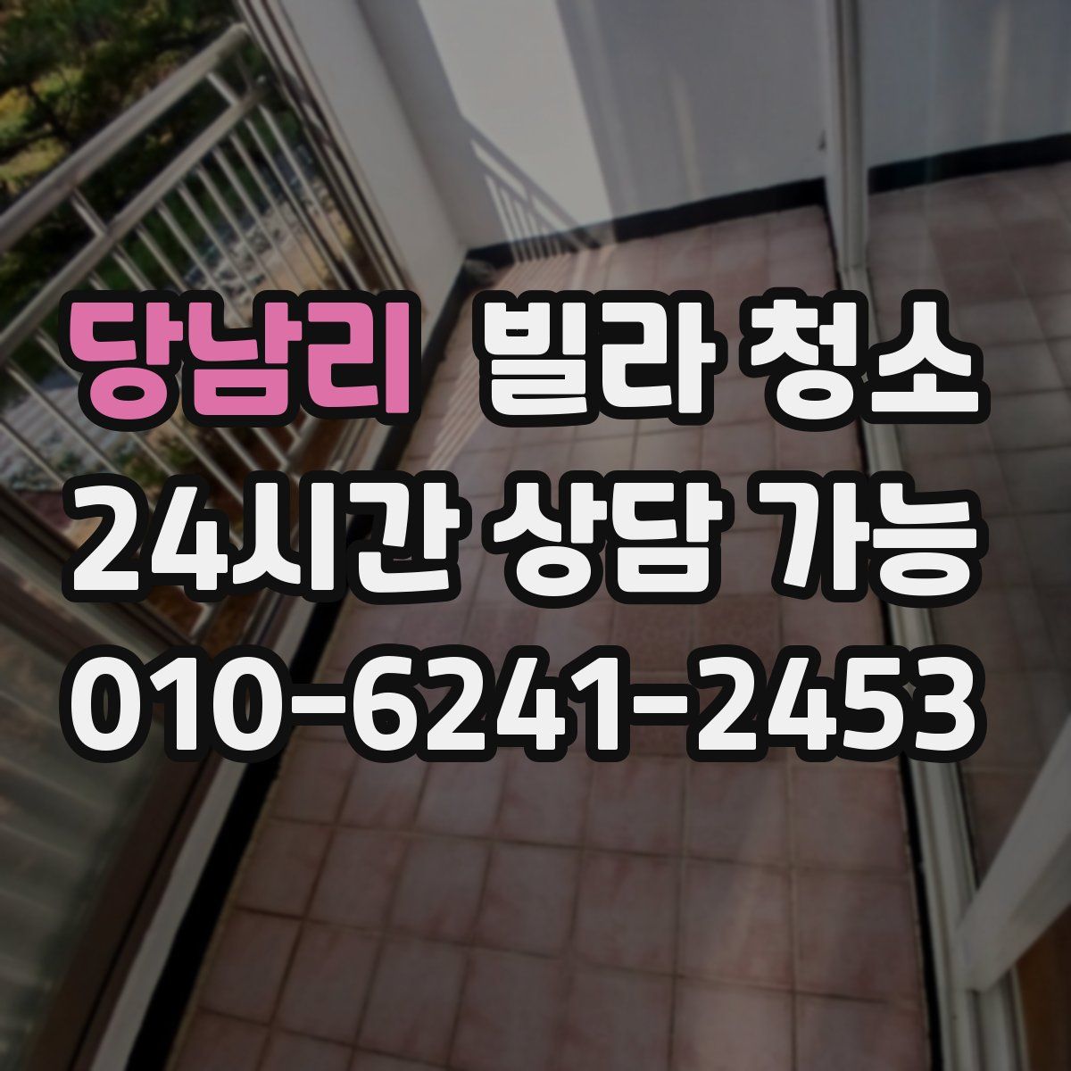 당남리 빌라 청소