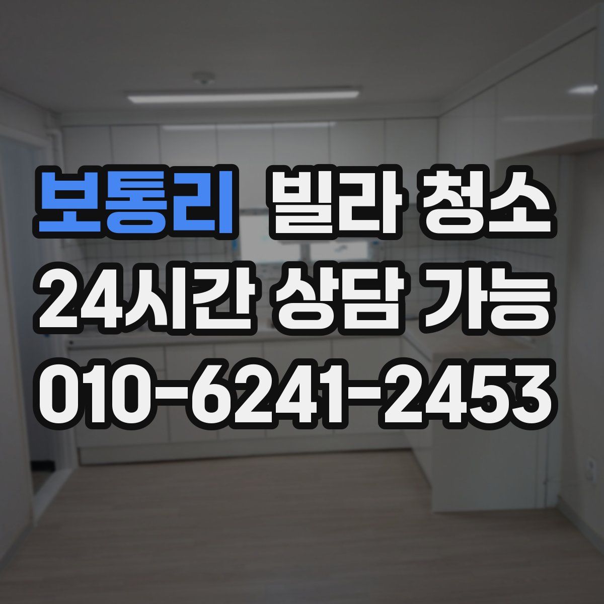 보통리 빌라 청소