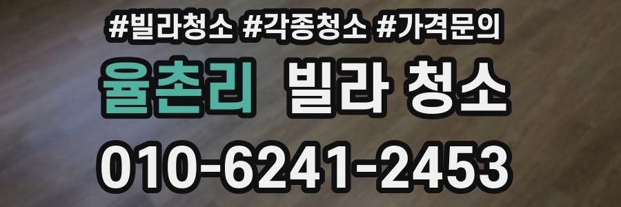 율촌리 빌라 청소