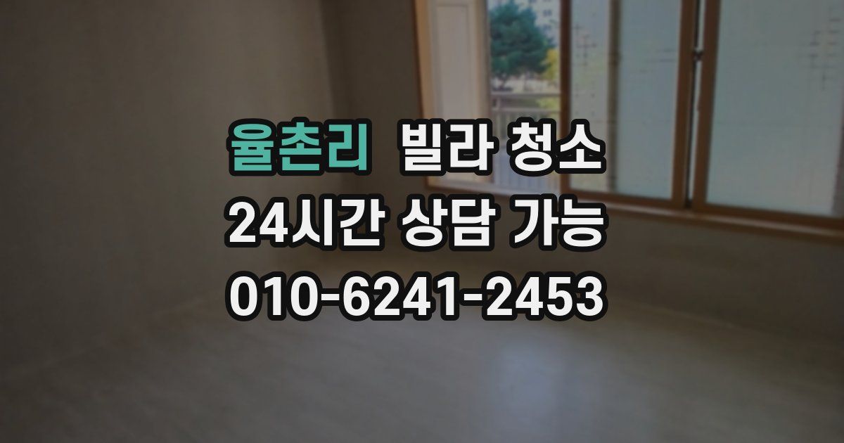 율촌리 빌라 청소