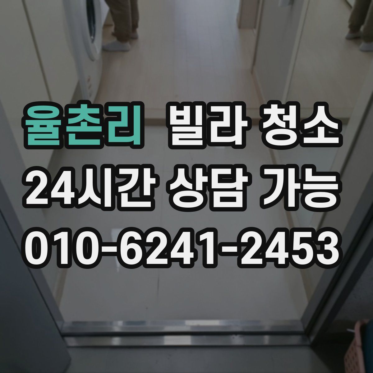 율촌리 빌라 청소