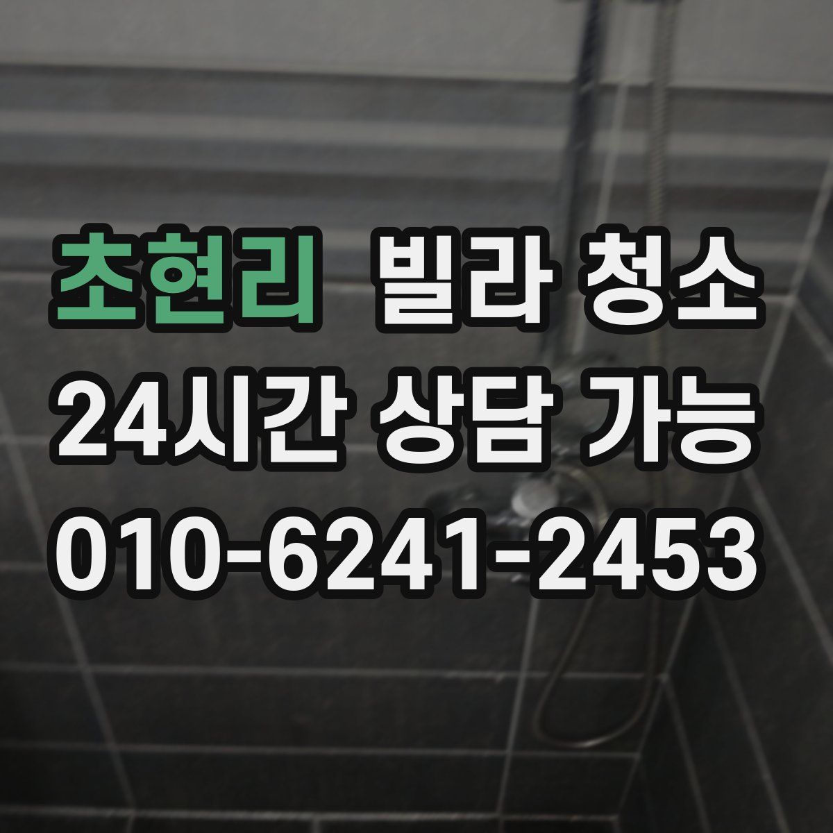 초현리 빌라 청소