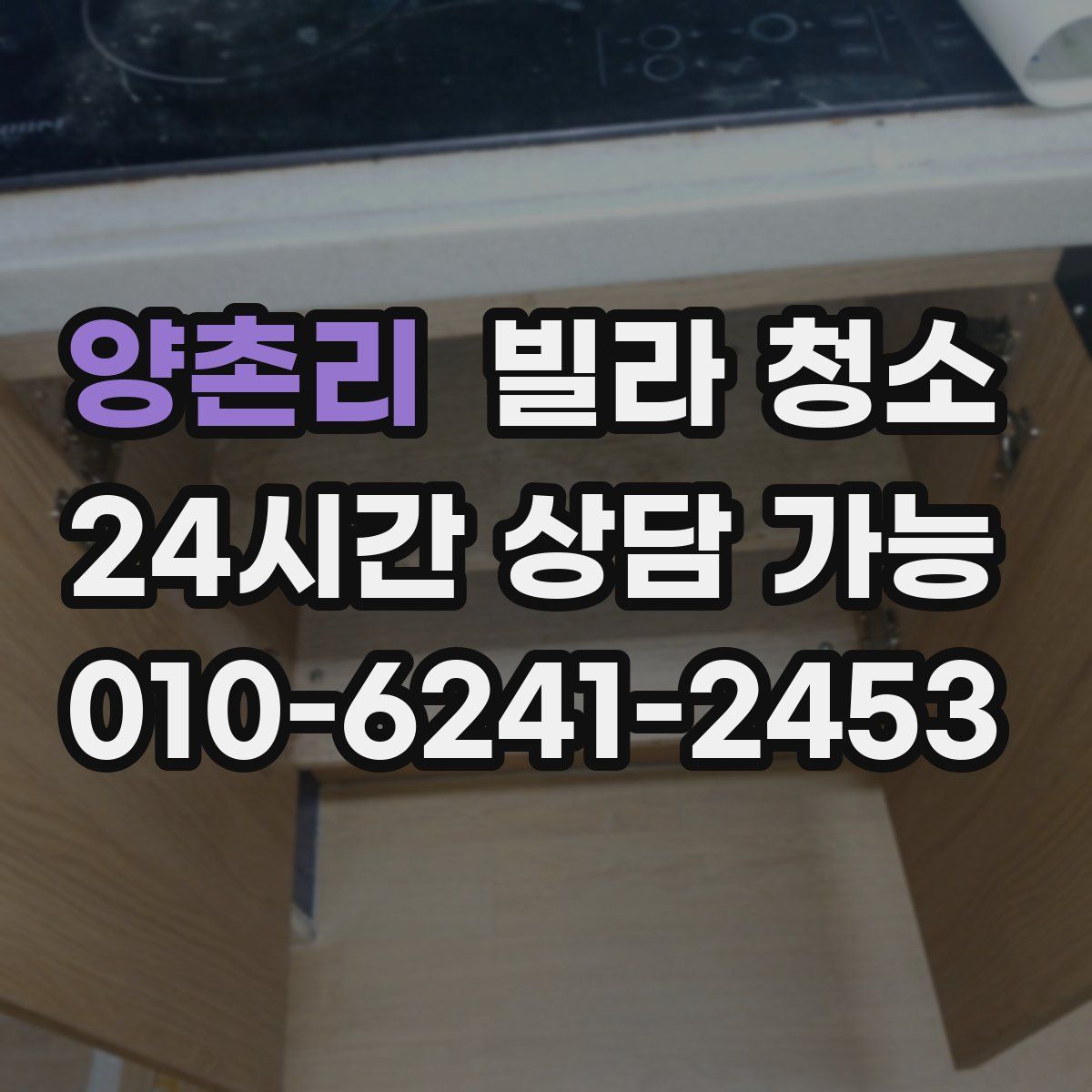 양촌리 빌라 청소