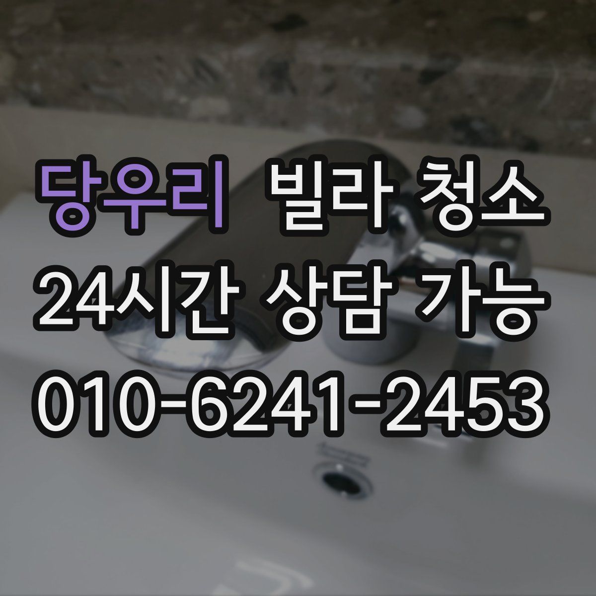 당우리 빌라 청소