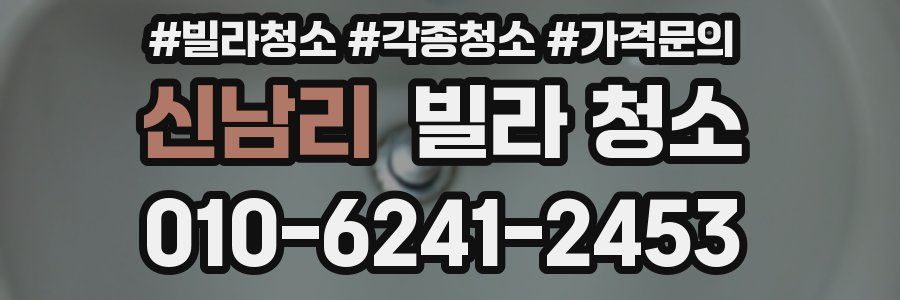 신남리 빌라 청소