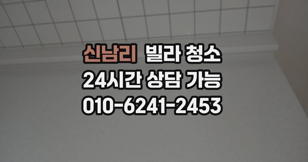 신남리 빌라 청소