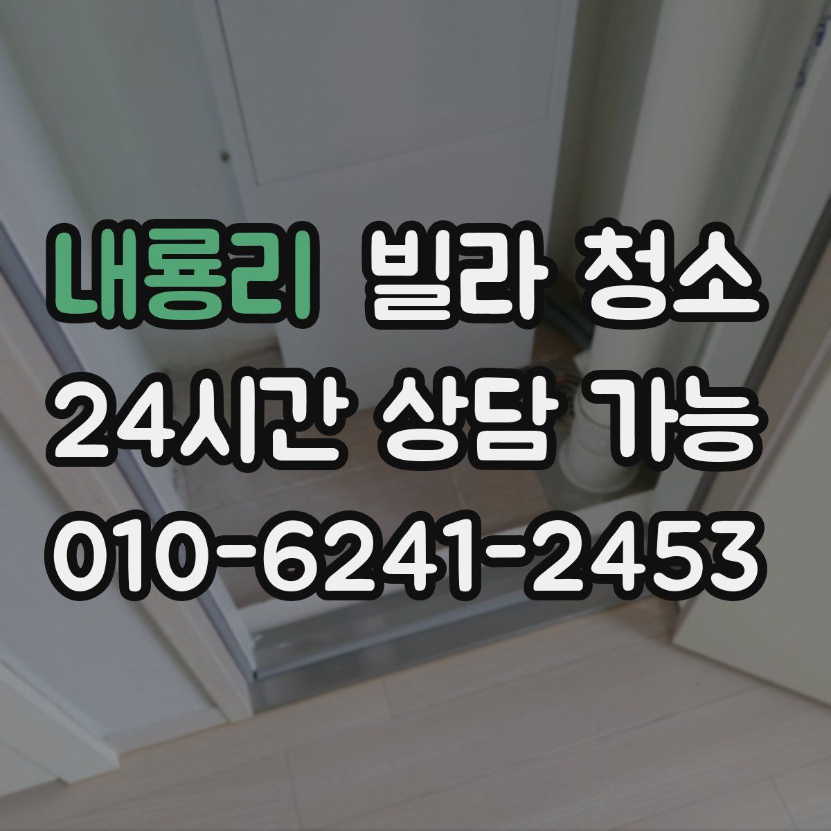 내룡리 빌라 청소