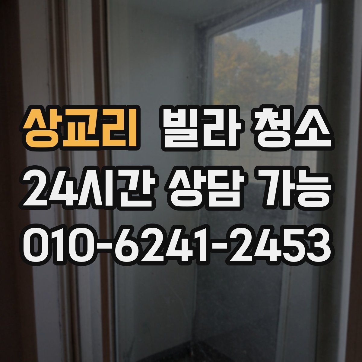 상교리 빌라 청소