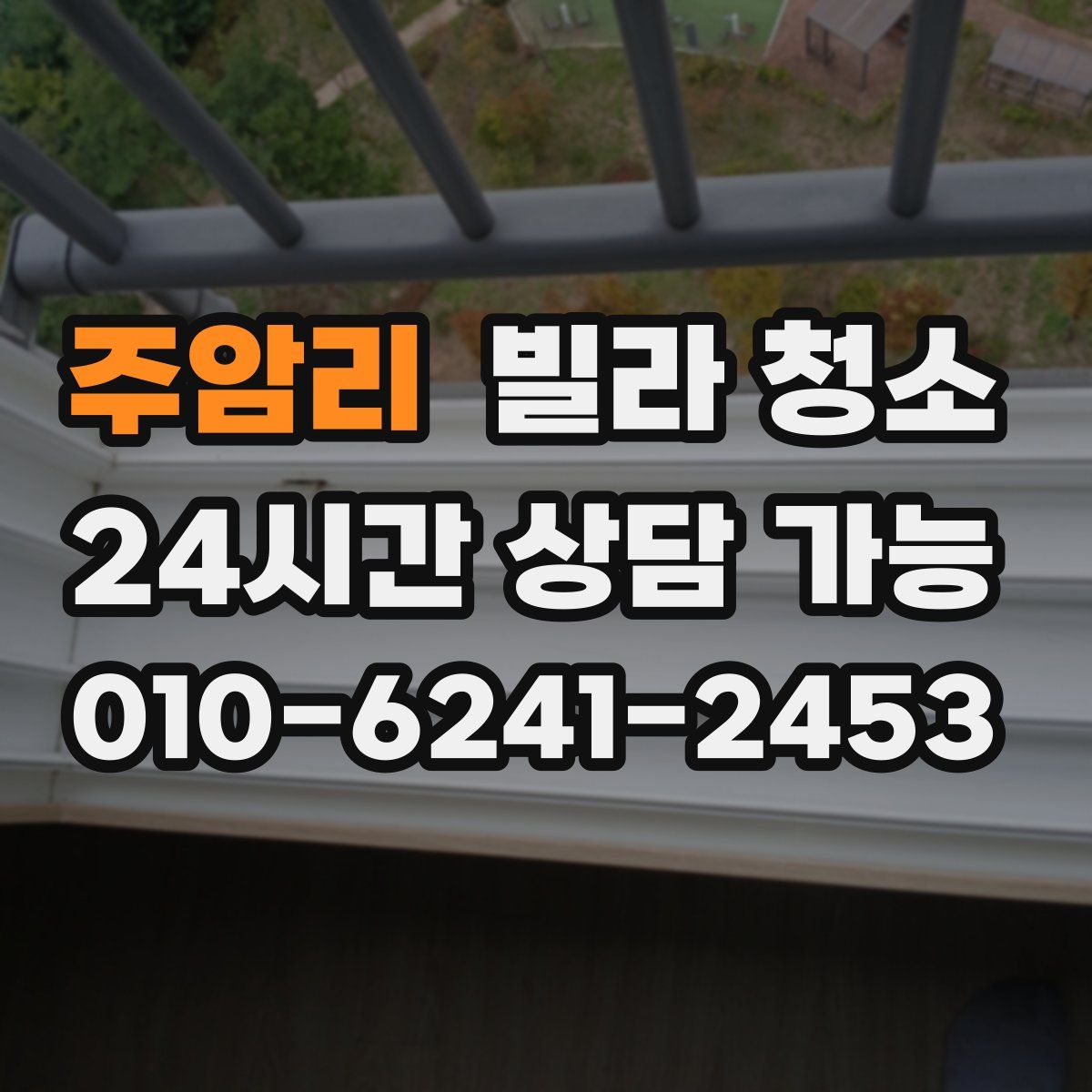 주암리 빌라 청소