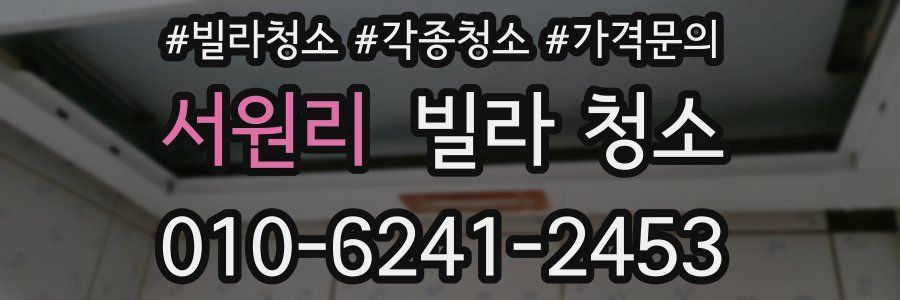 서원리 빌라 청소