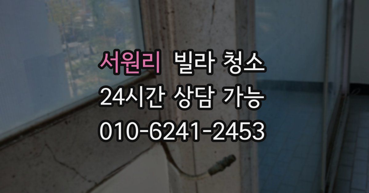서원리 빌라 청소