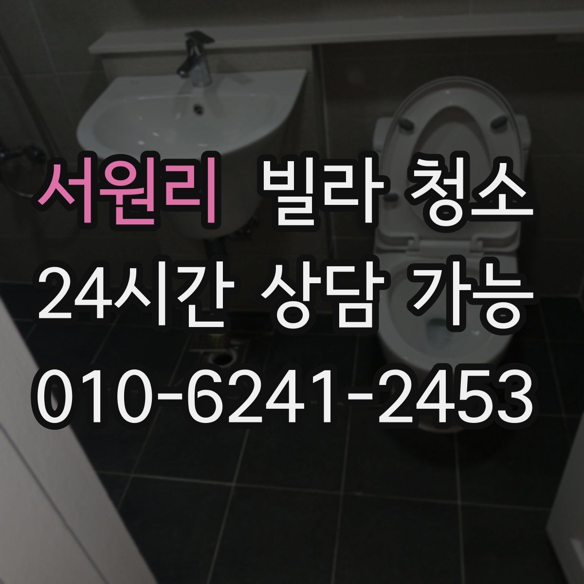 서원리 빌라 청소