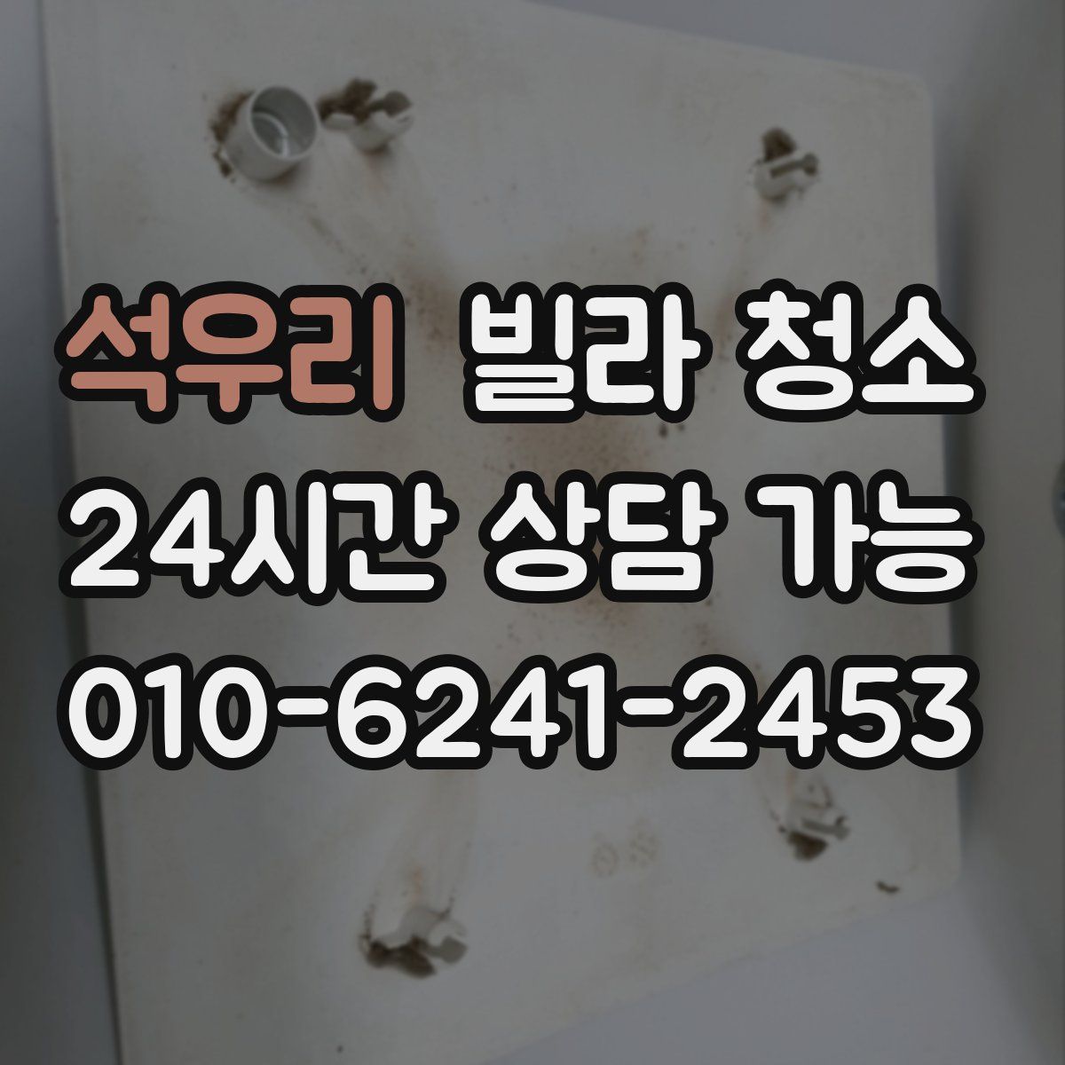 석우리 빌라 청소