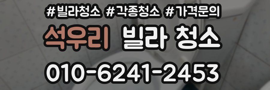 석우리 빌라 청소