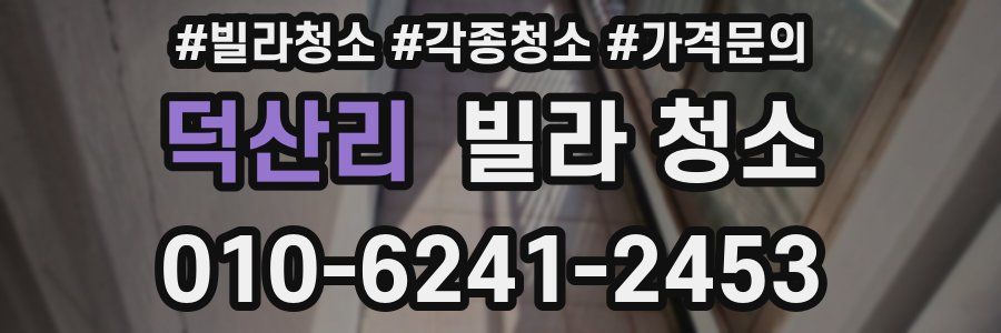 덕산리 빌라 청소