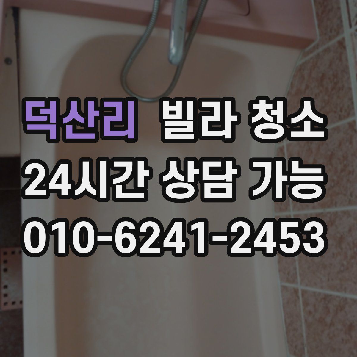 덕산리 빌라 청소