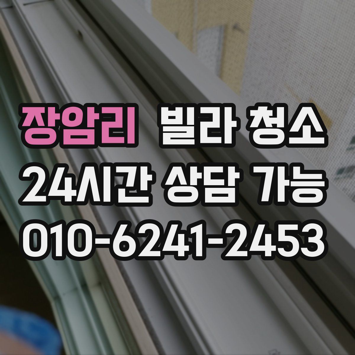 장암리 빌라 청소