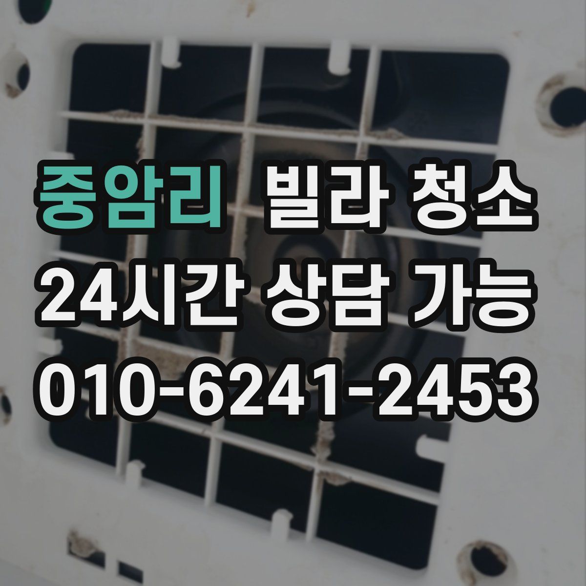 중암리 빌라 청소