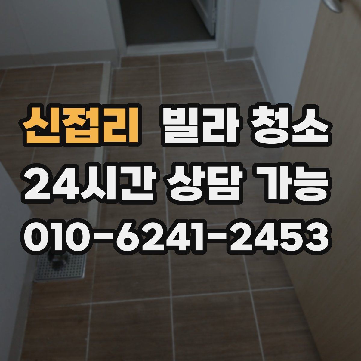 신접리 빌라 청소