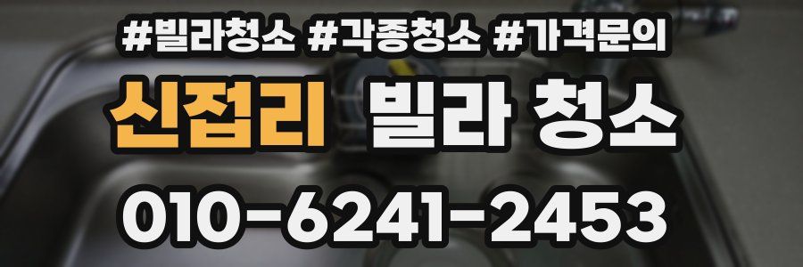 신접리 빌라 청소