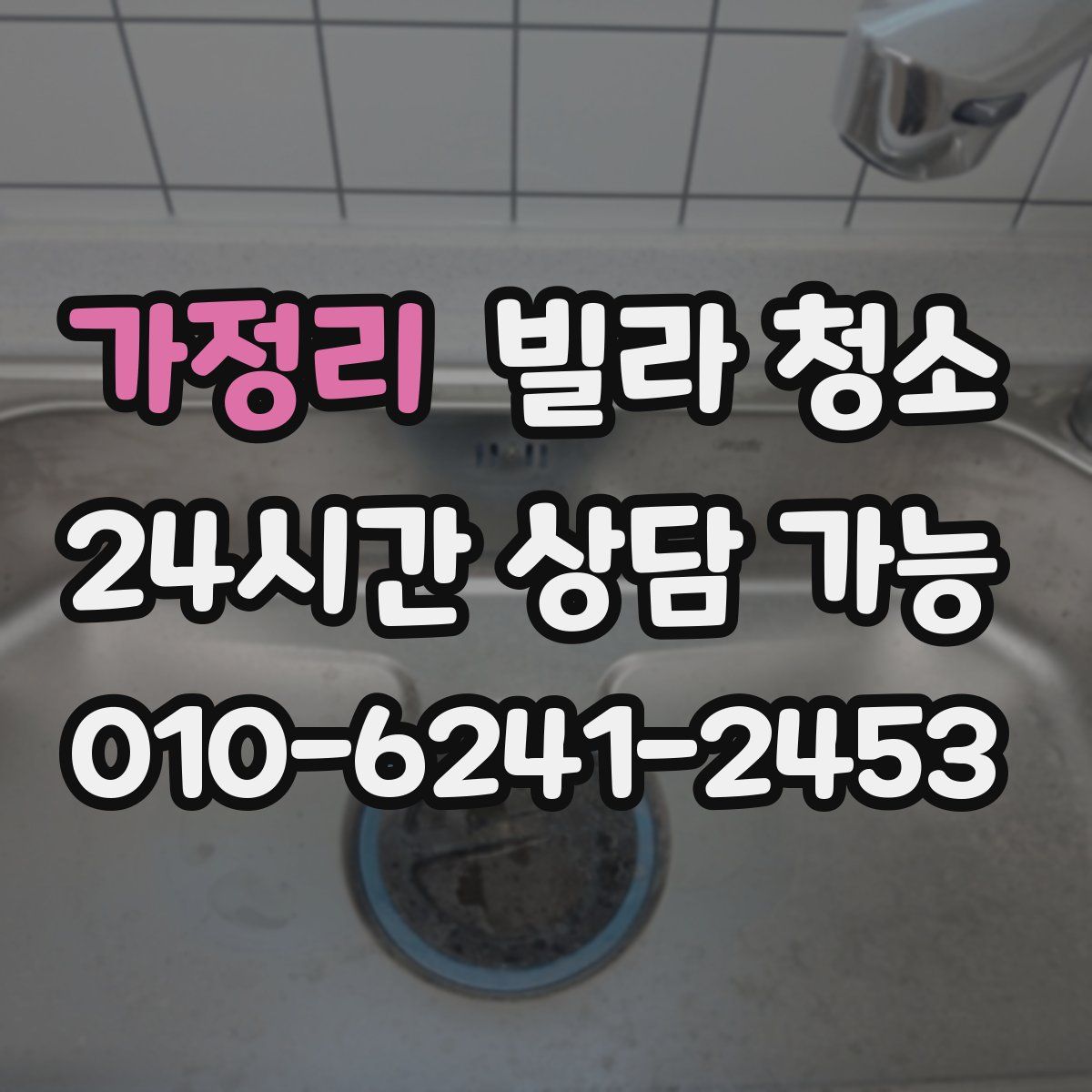 가정리 빌라 청소