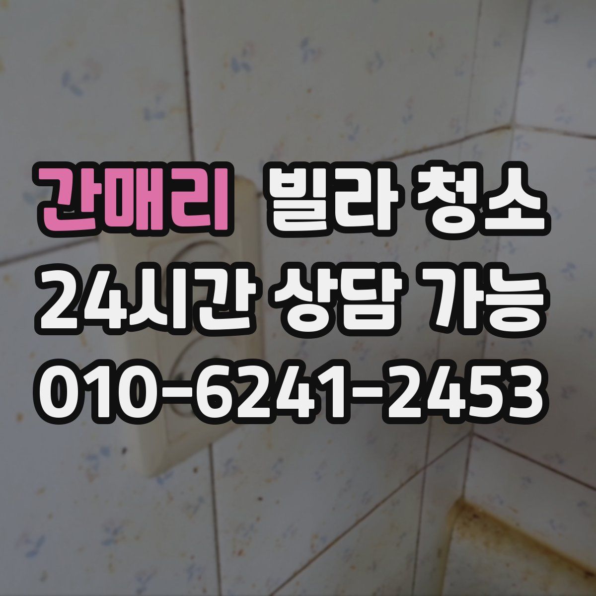 간매리 빌라 청소