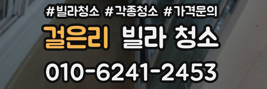 걸은리 빌라 청소
