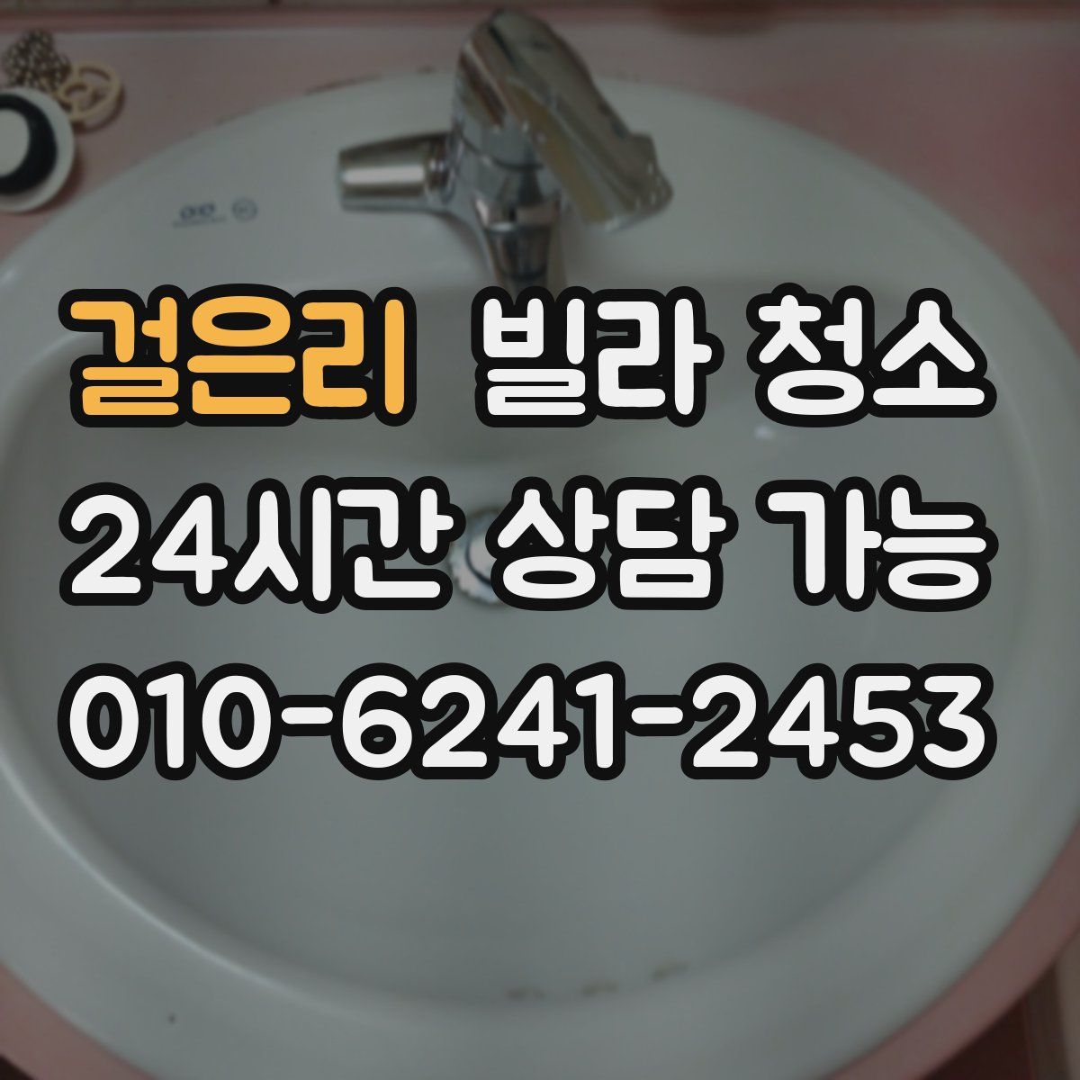 걸은리 빌라 청소