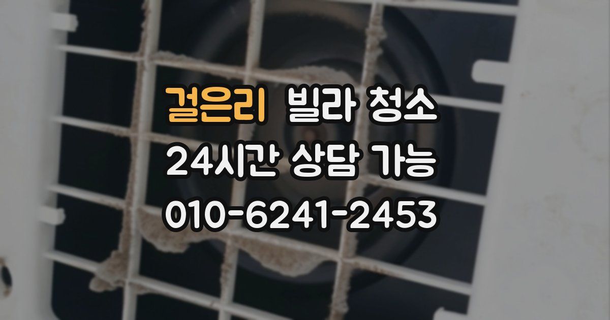 걸은리 빌라 청소