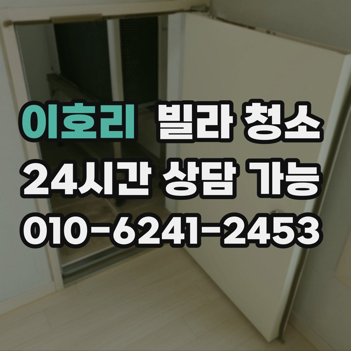 이호리 빌라 청소