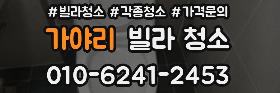 가야리 빌라 청소
