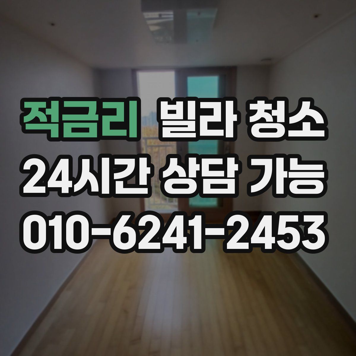 적금리 빌라 청소