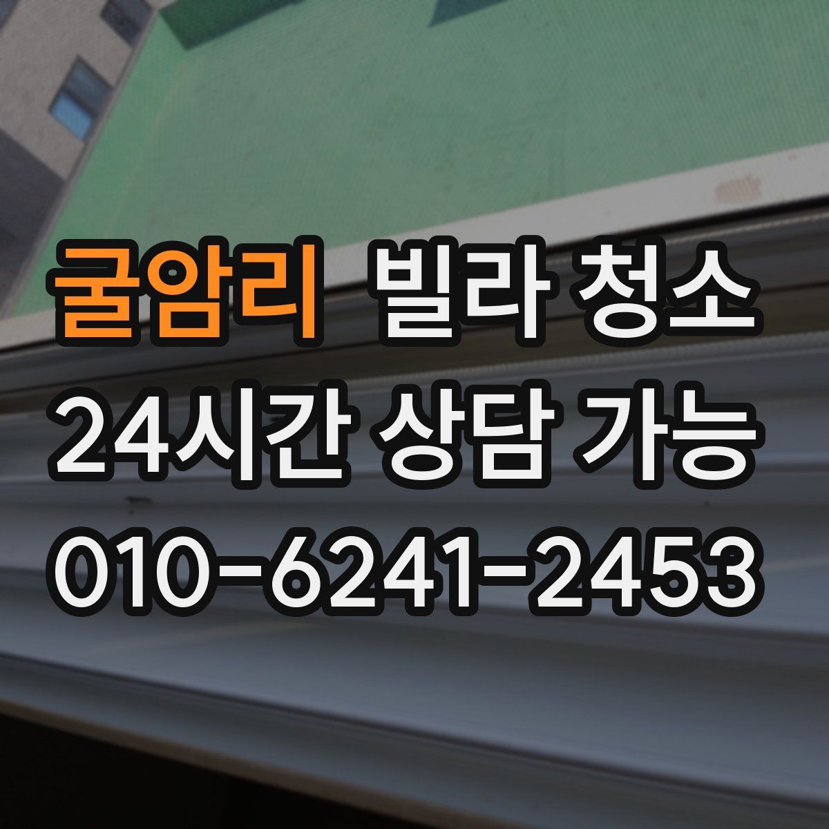 굴암리 빌라 청소