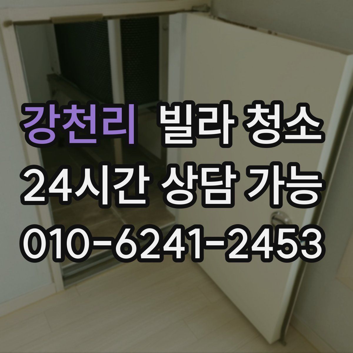 강천리 빌라 청소