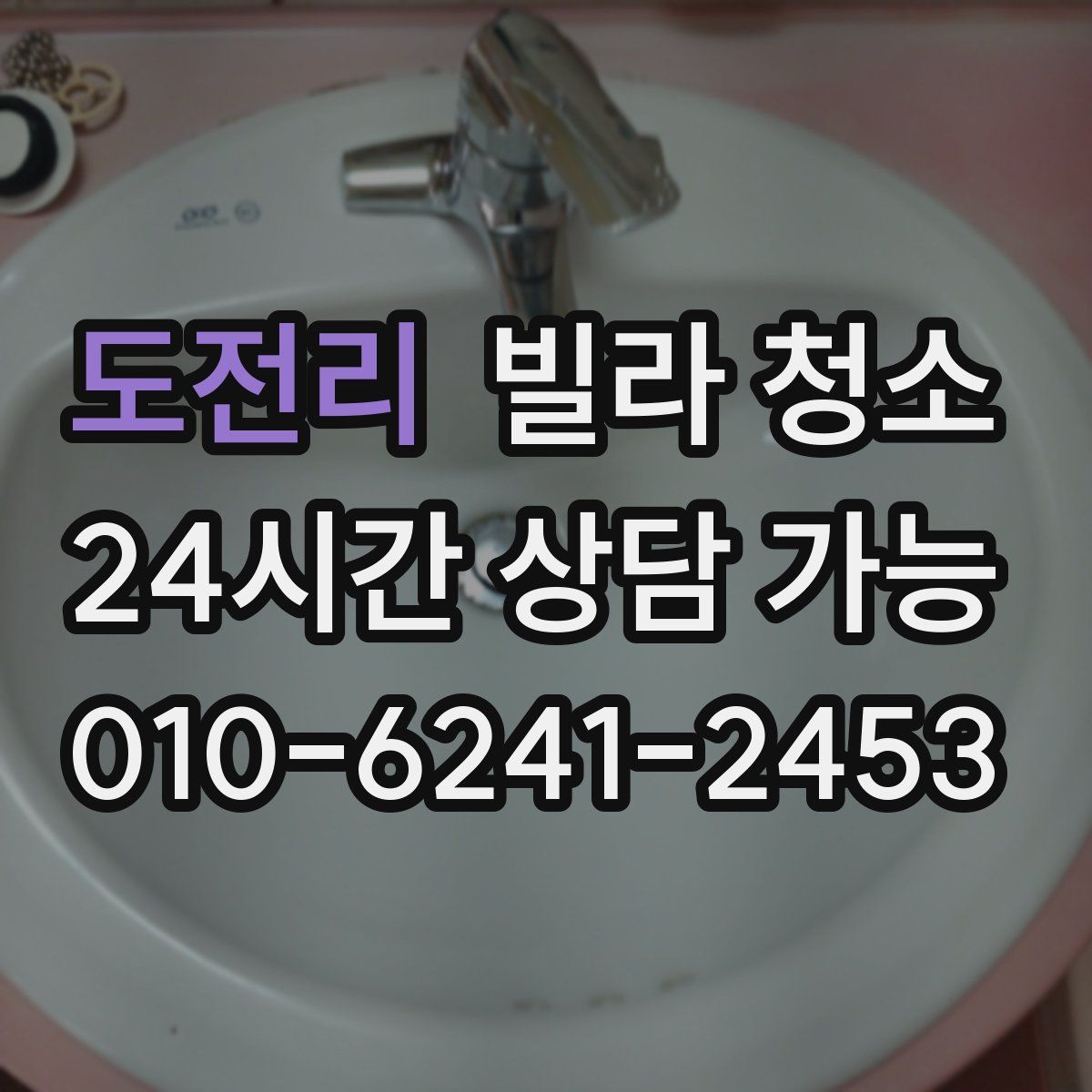 도전리 빌라 청소