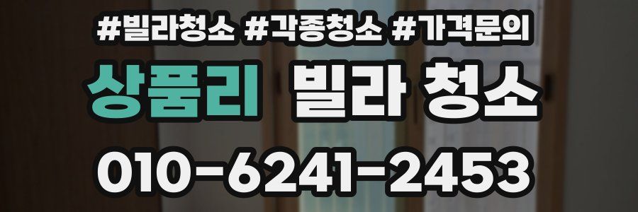 상품리 빌라 청소