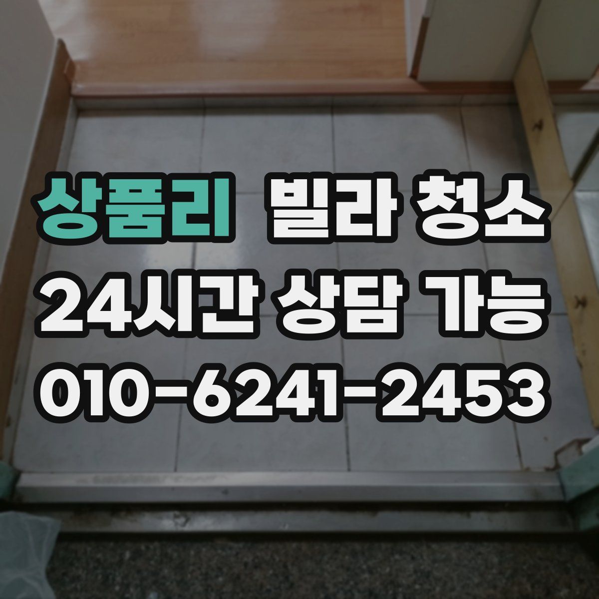 상품리 빌라 청소