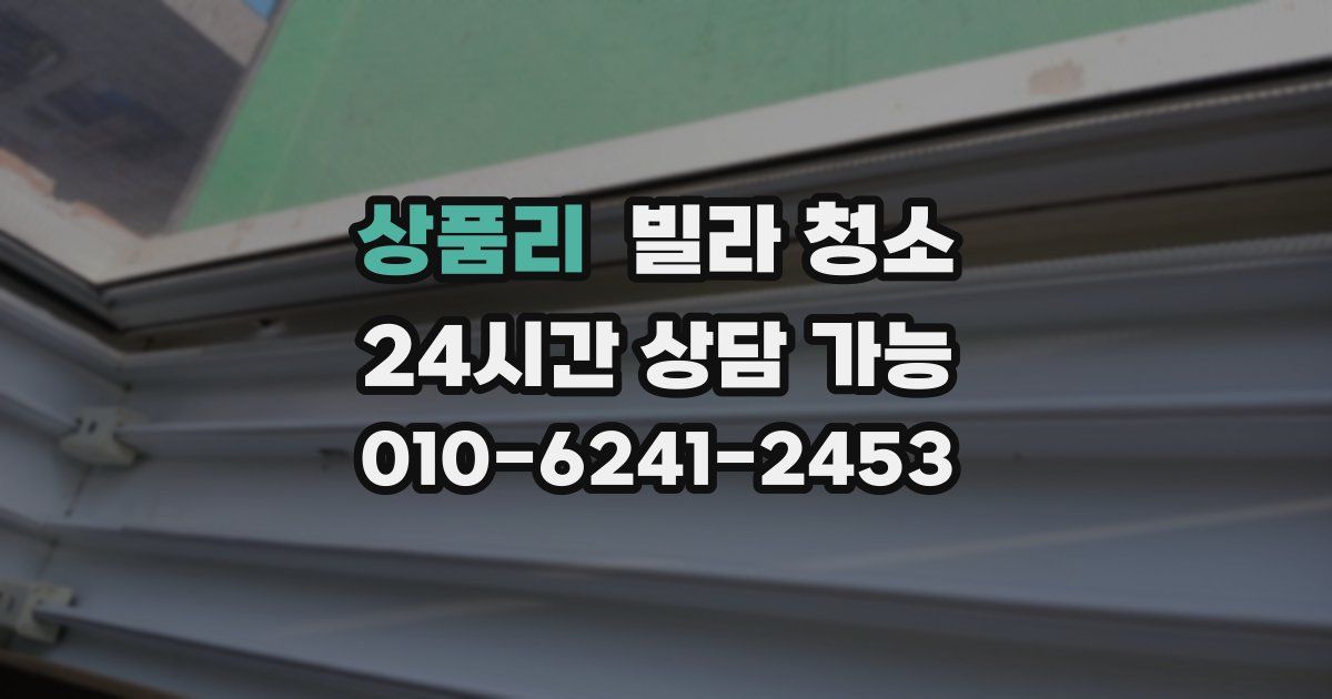 상품리 빌라 청소