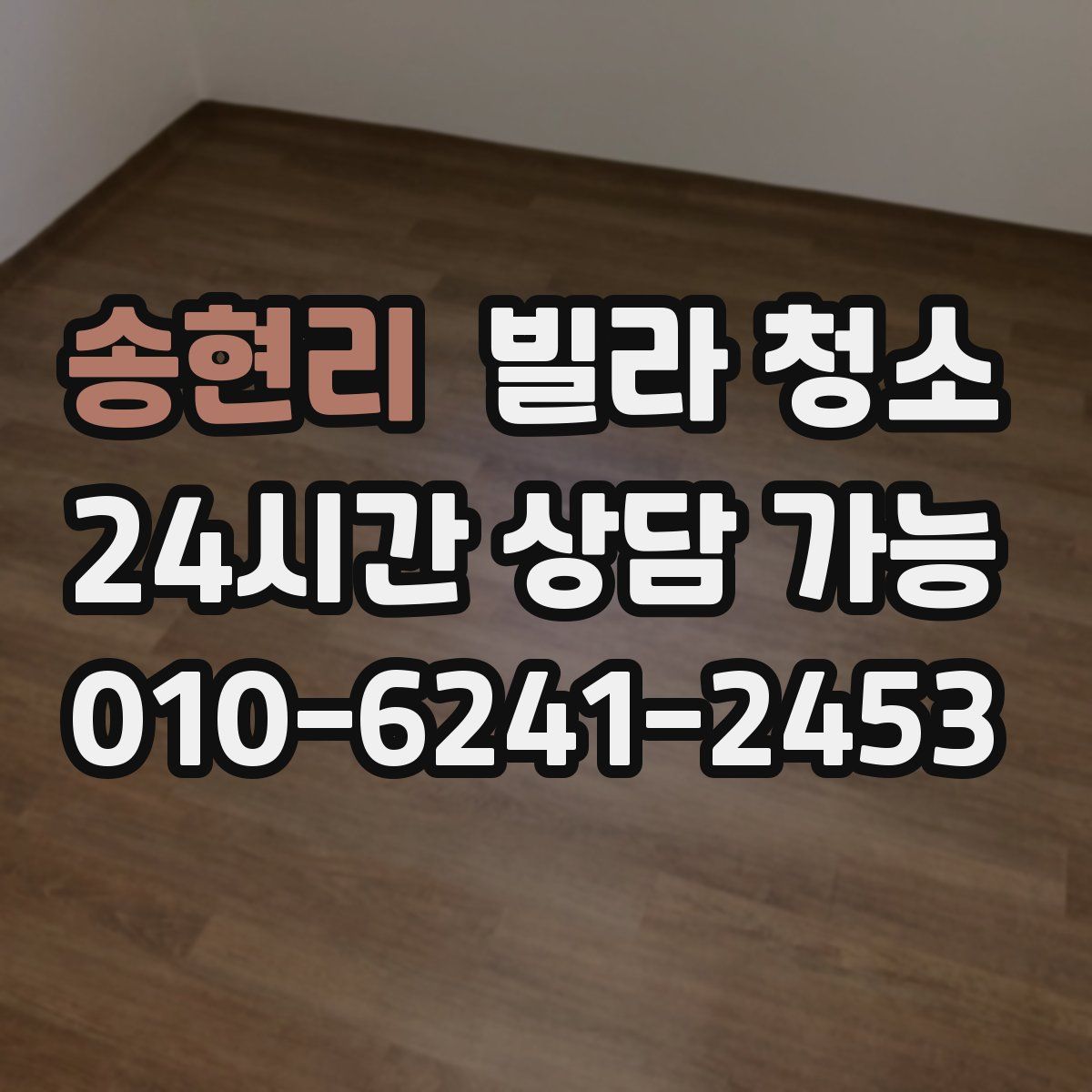 송현리 빌라 청소