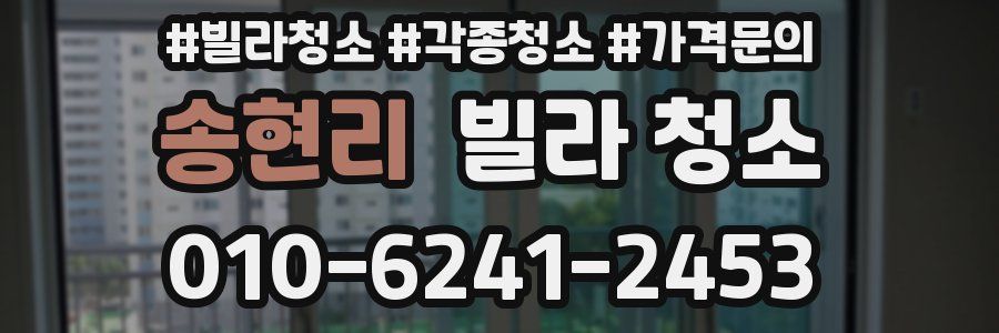 송현리 빌라 청소