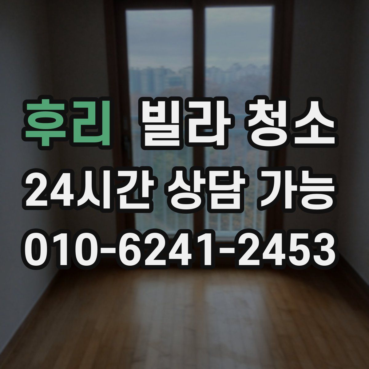 후리 빌라 청소