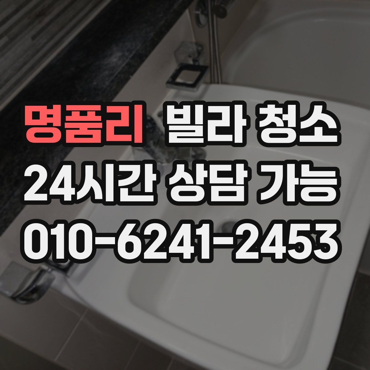 명품리 빌라 청소