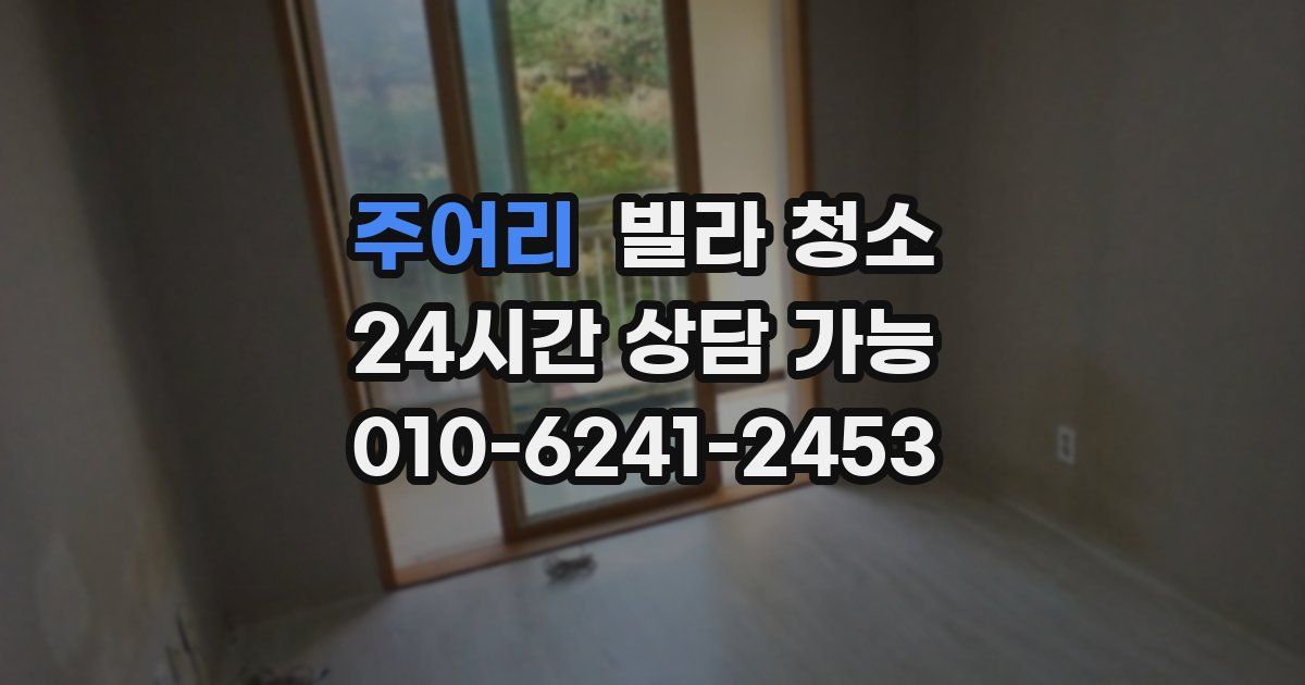 주어리 빌라 청소