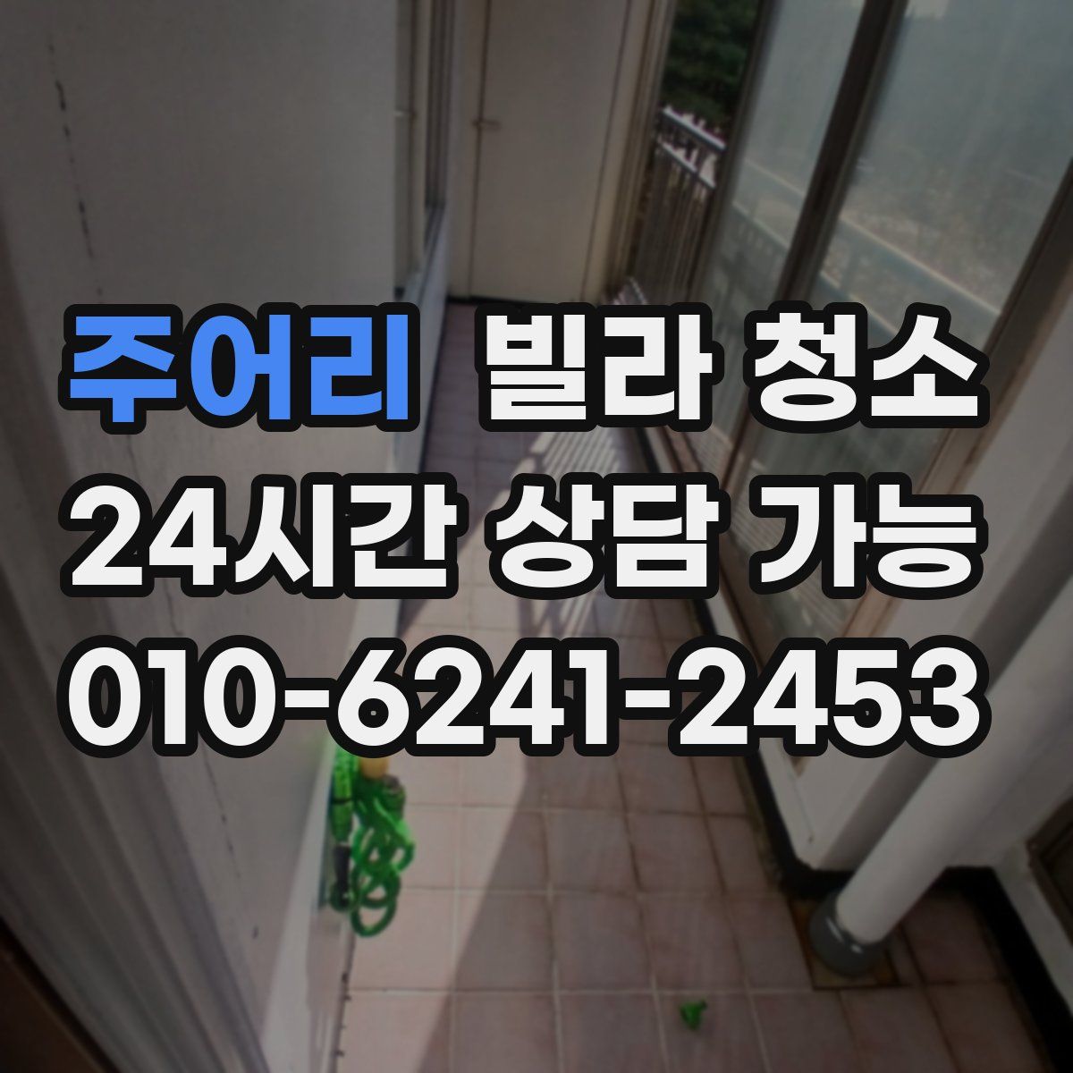 주어리 빌라 청소