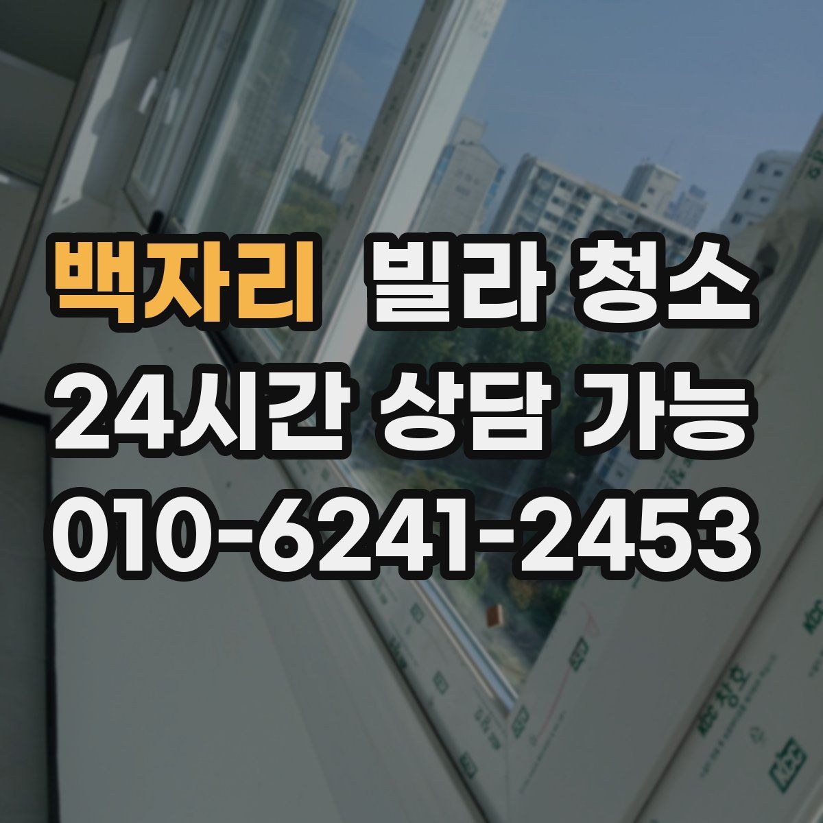 백자리 빌라 청소