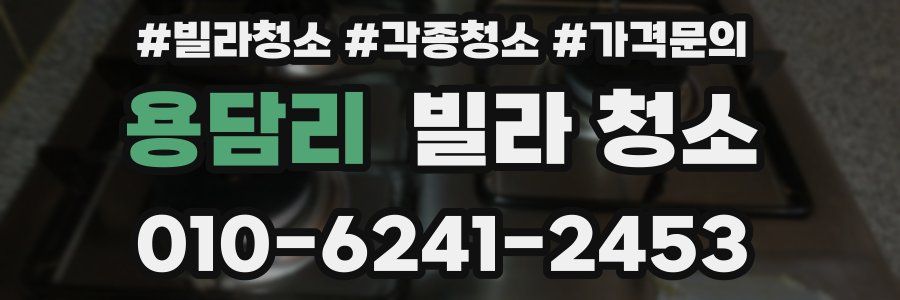 용담리 빌라 청소